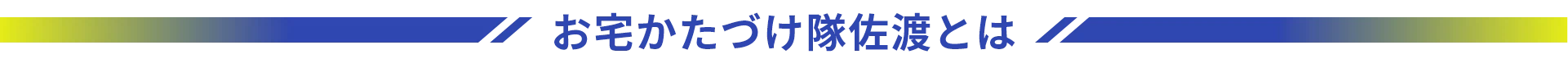 お宅かたづけ隊佐渡とは