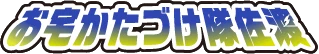 お宅かたづけ隊佐渡