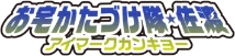 お宅かたづけ隊佐渡