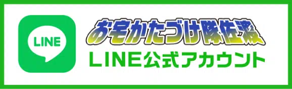 お宅かたづけ隊佐渡LINE公式アカウント