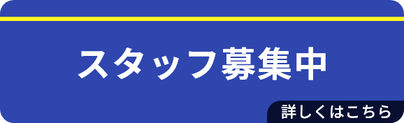 スタッフ募集中