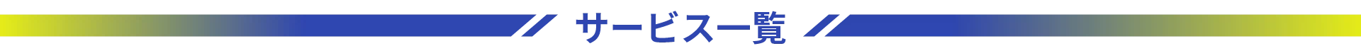 サービス一覧