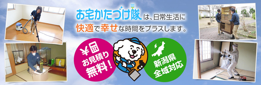 お宅かたづけ隊は、お見積り無料！新潟県全域対応いたします。