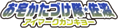 お宅かたづけ隊★佐渡ロゴ