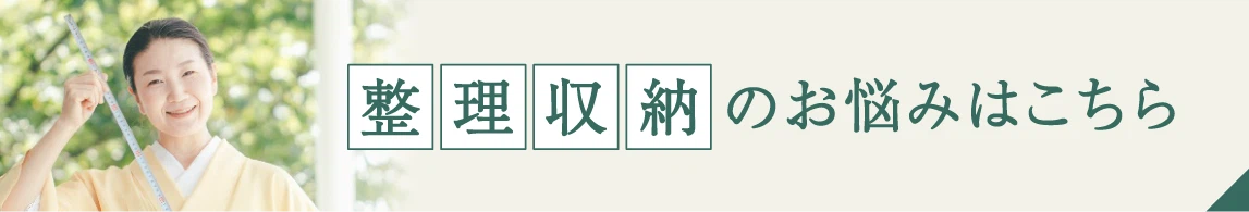 整理収納のお悩みはこちら